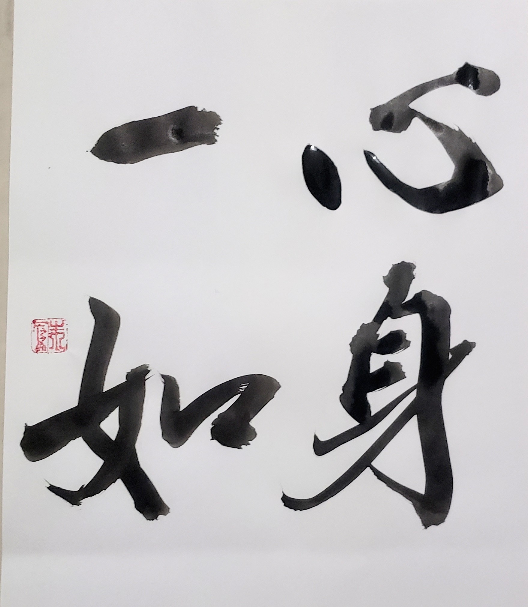 心身 一 如
