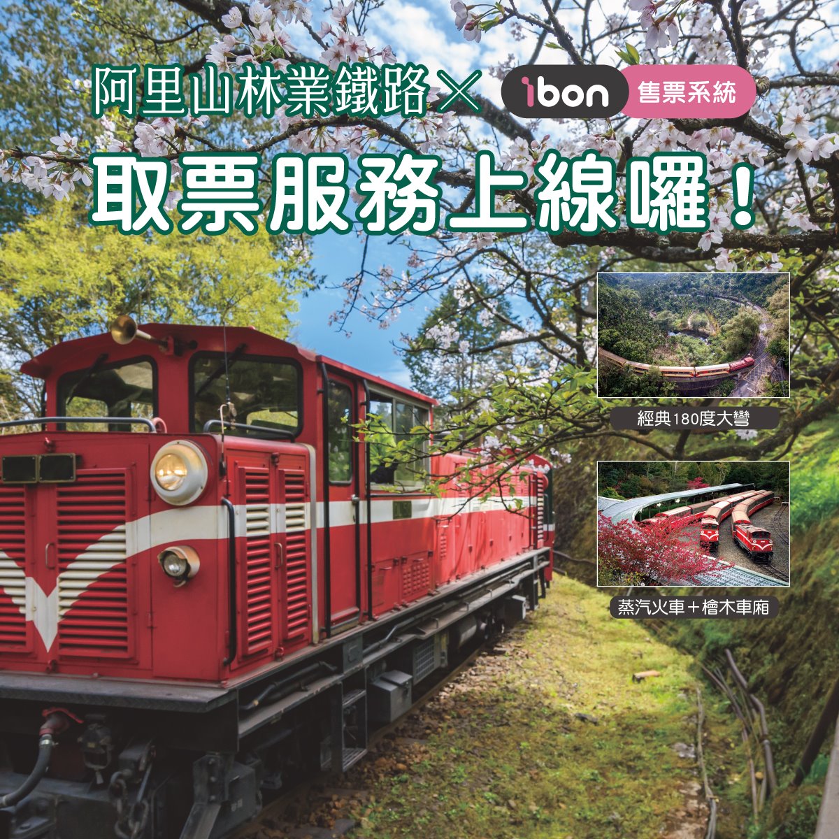 Ibon 便利生活站 阿里山必搭的小火車 你搭過了嗎 阿里山林業鐵路車票 Facebook