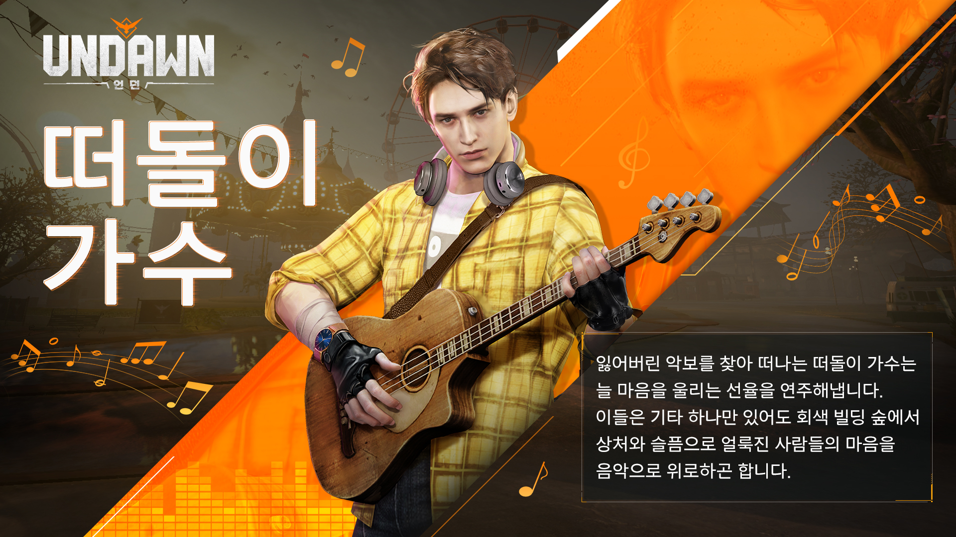 Undawn: 언던 - 안녕 생존자들 기다리던 신규 신분인 떠돌이 가수가 드디어 해금될 예정이야!!... | Facebook