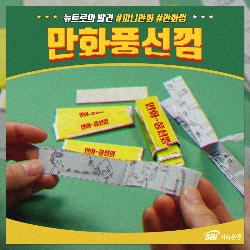 SBI저축은행 - 풍선껌 단물이 빠질 때까지 쪽쪽 씹으면서 만화보는 꿀잼 @해보신_분? - - -... | Facebook