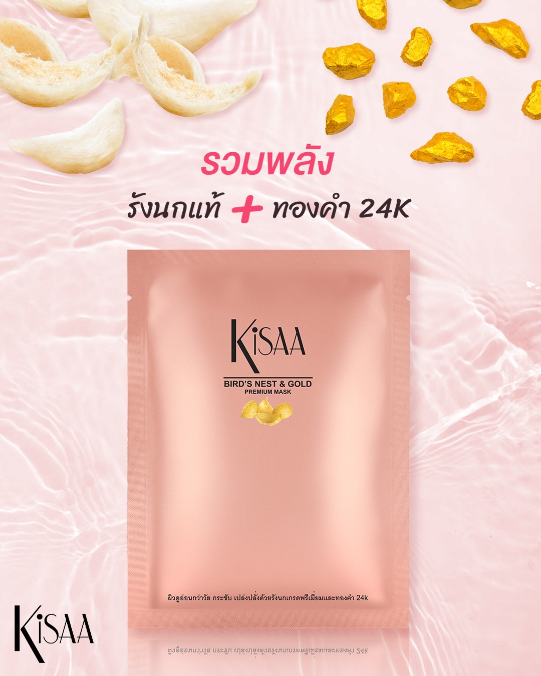 Kisaa Thailand - มาส์กรังนกทองคำเข้มข้น 24K... | Facebook