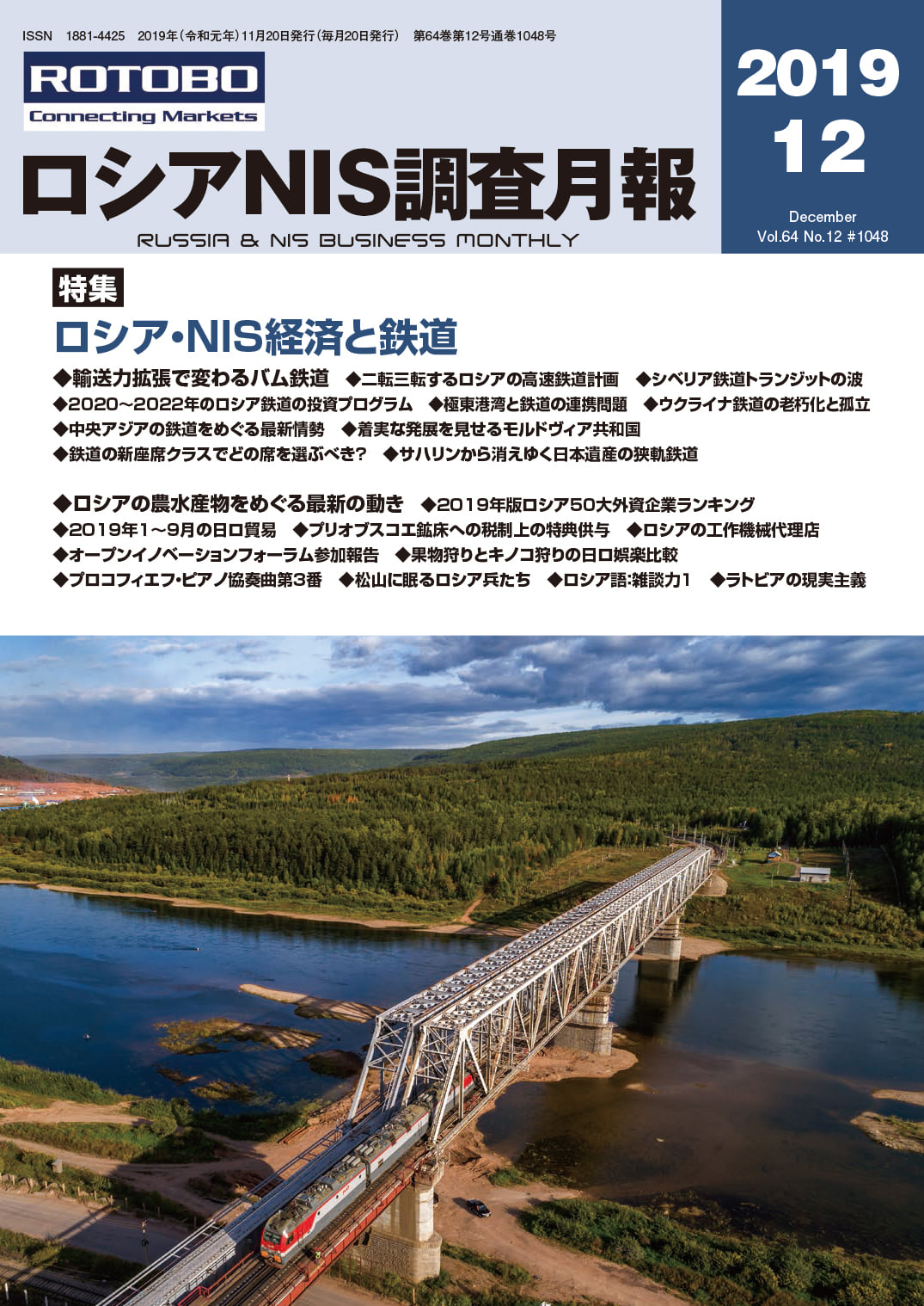 『ロシアNIS調査月報』2019年12月号 「特集 ロシア・NIS経済と鉄道」... - 一般社団法人 ロシアNIS貿易会 | Facebook