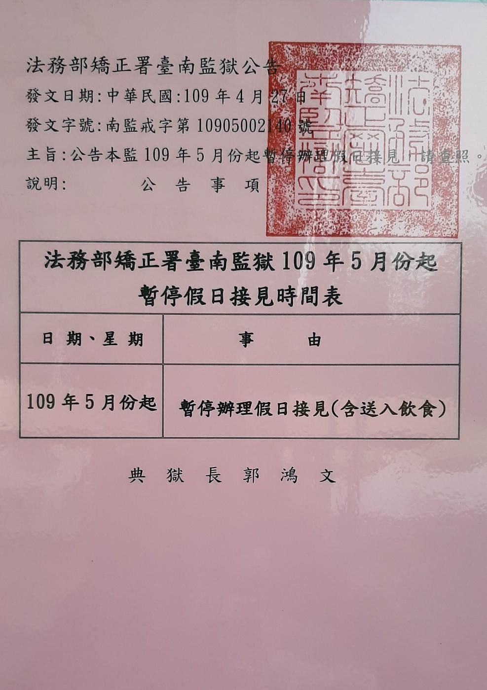 伍佰會客菜 台南監獄 台南看守所 緊急公告 Facebook