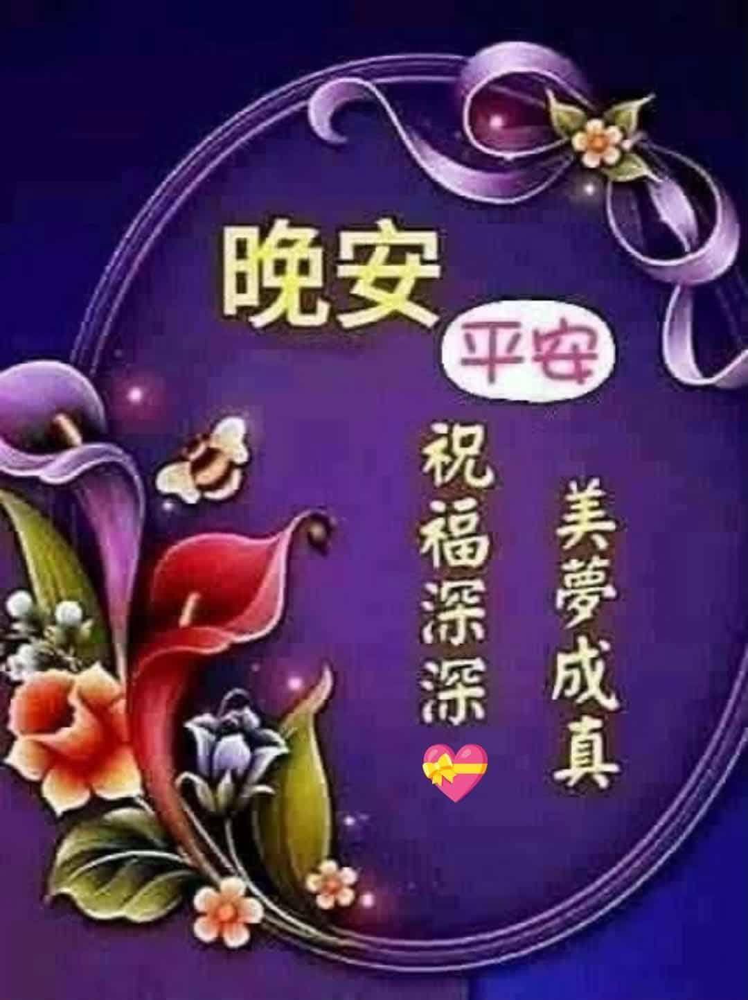 嗨～你好！早安 午安 晚安美圖分享 | 🌷#互道一聲晚安舒心好眠唷🌷 | Facebook