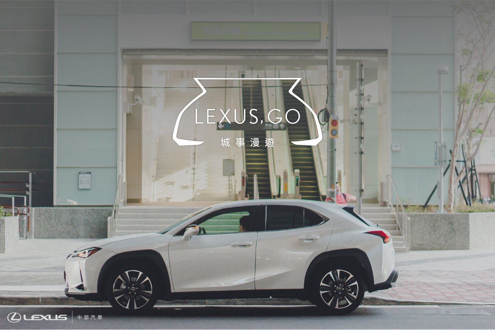 Lexus授權經銷商-中部汽車 - 城事漫遊｜Lexus Go 台中捷運 #市政府站... | Facebook