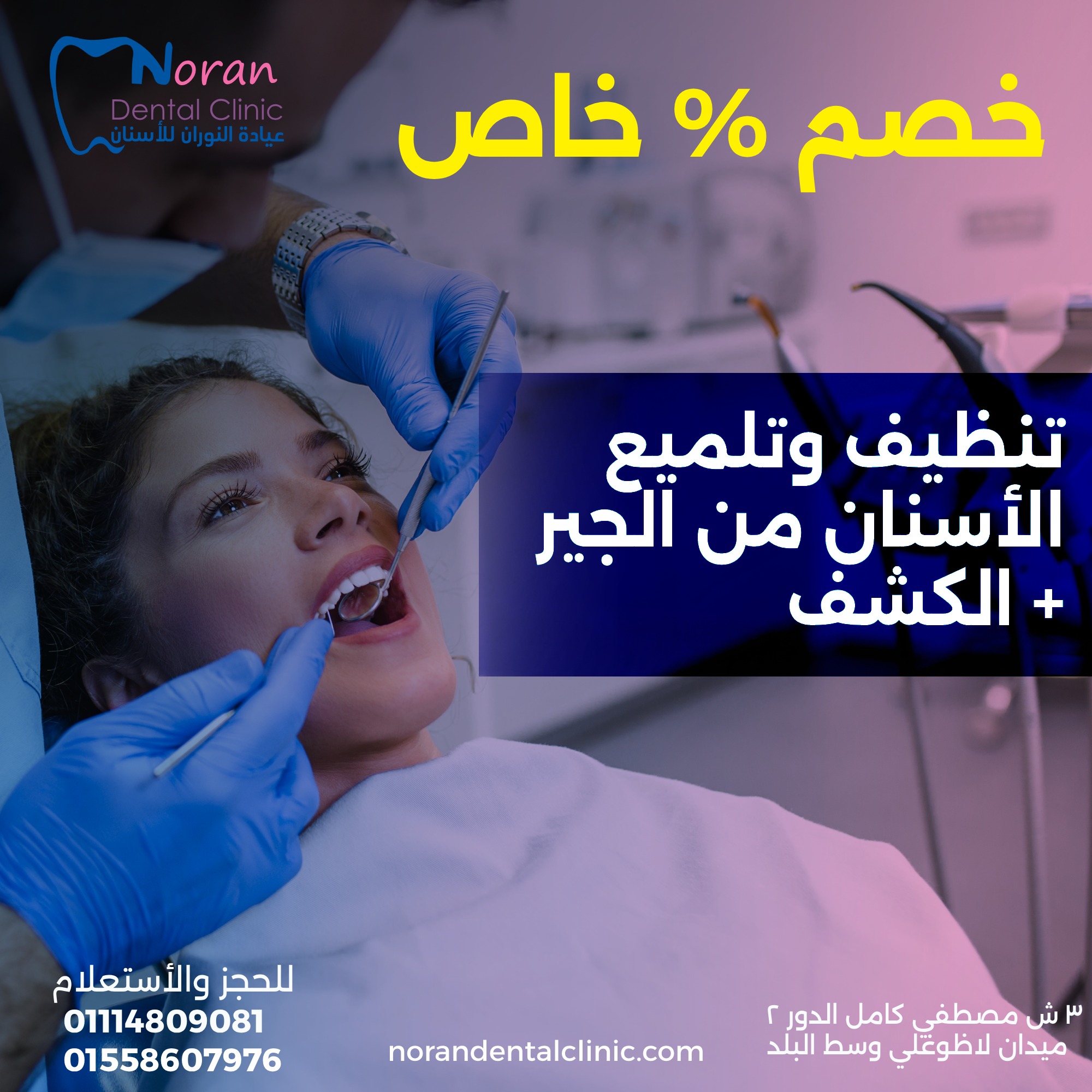 Noran Dental Clinic | Cairo