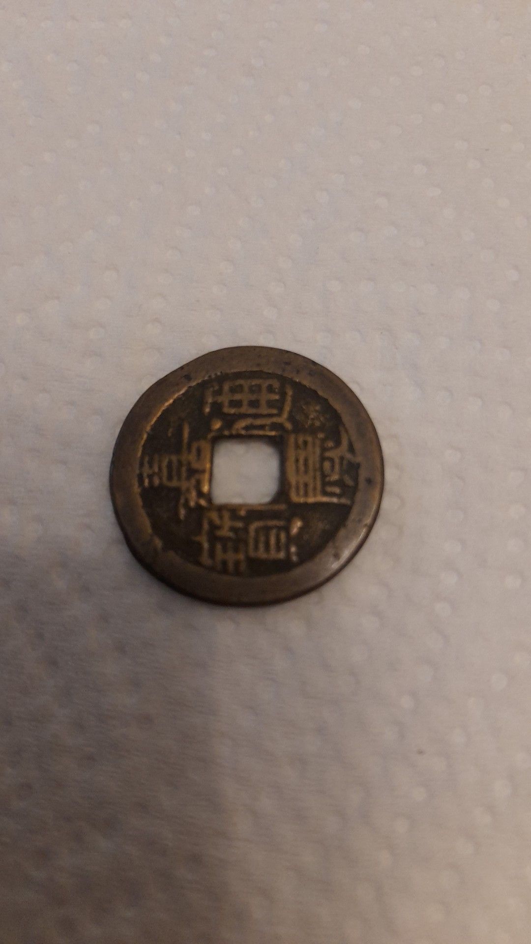 Chinese coin minted between (1626-1668).