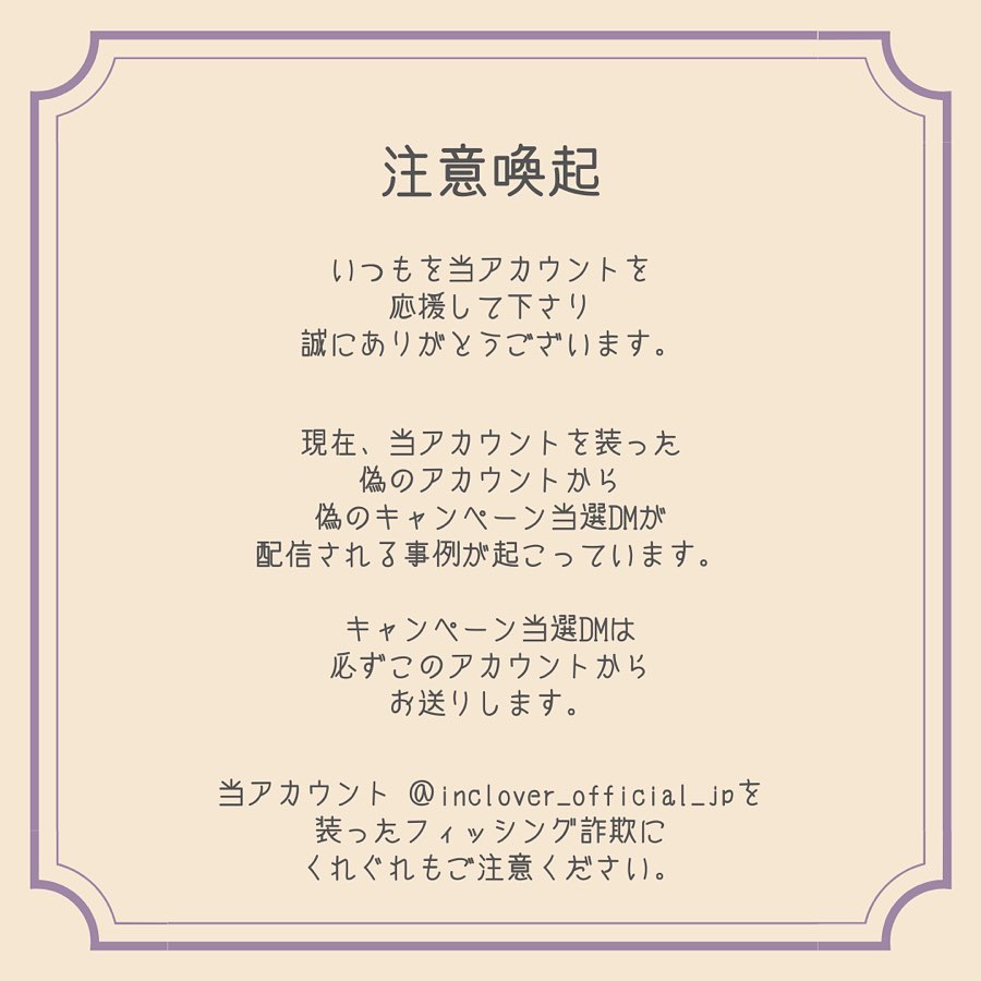 Inclover 注意喚起 いつも当アカウントを応援して下さり 誠にありがとうございます 現在 Facebook