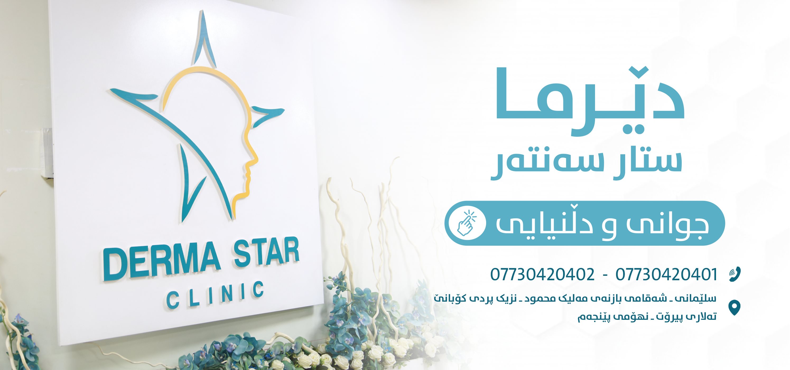 Derma Star Center | As Sulaymaniyah