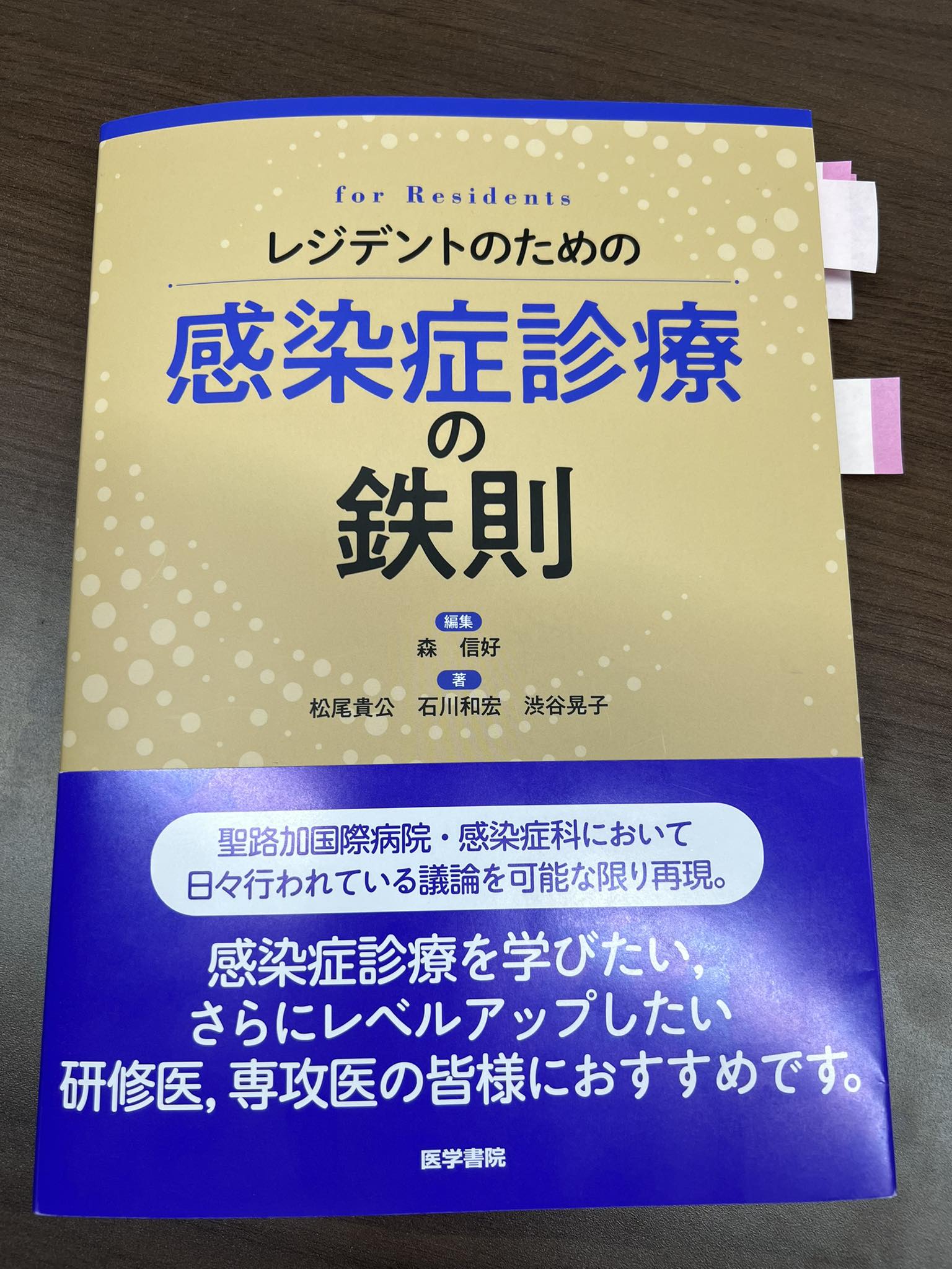 レジデントのための感染症診療の鉄則』の書評を書かせていただきました