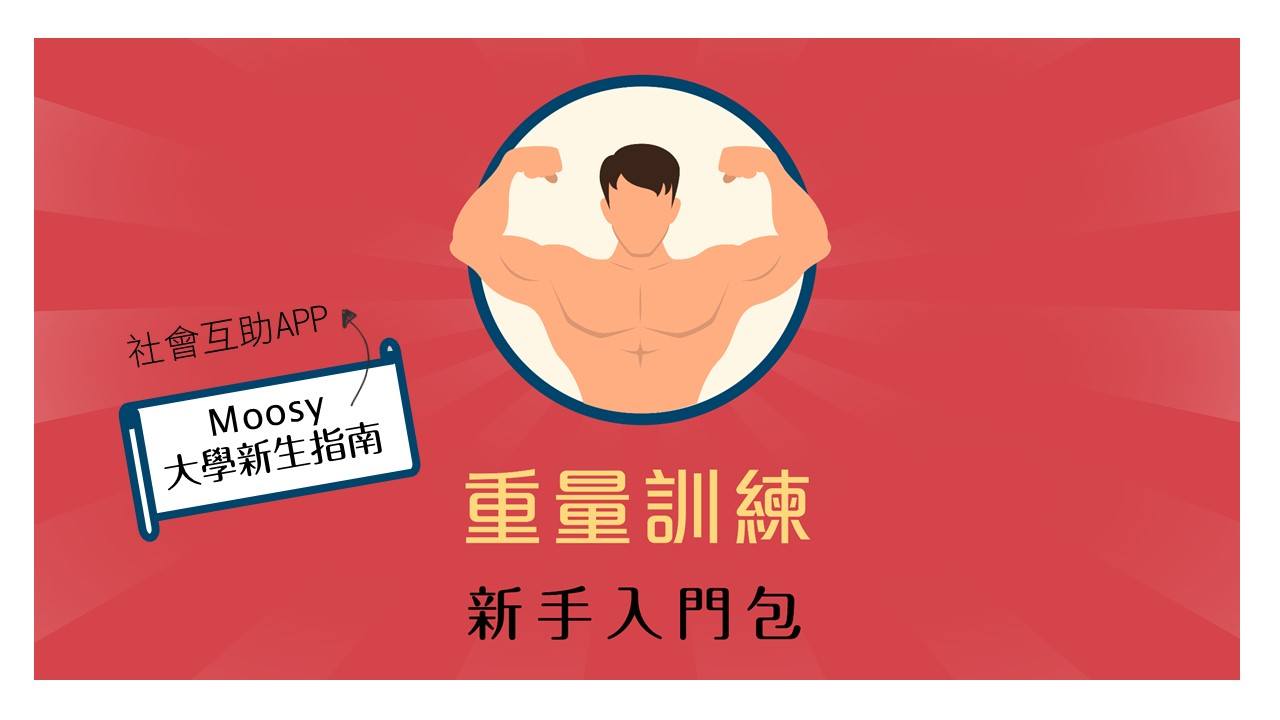 Moosy - 【Moosy大學新生指南｜重量訓練-新手與初階介紹】 「升大學就是要練一下身材啊！不然要幹嘛？」... | Facebook
