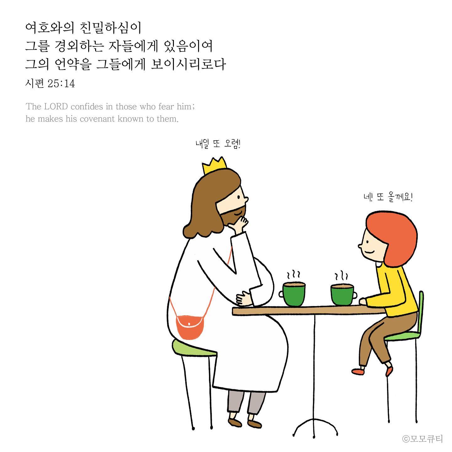 모모큐티 - . 하나님을 경외할 때 하나님의 친밀함을 느낀다. _ #날마다묵상... | Facebook