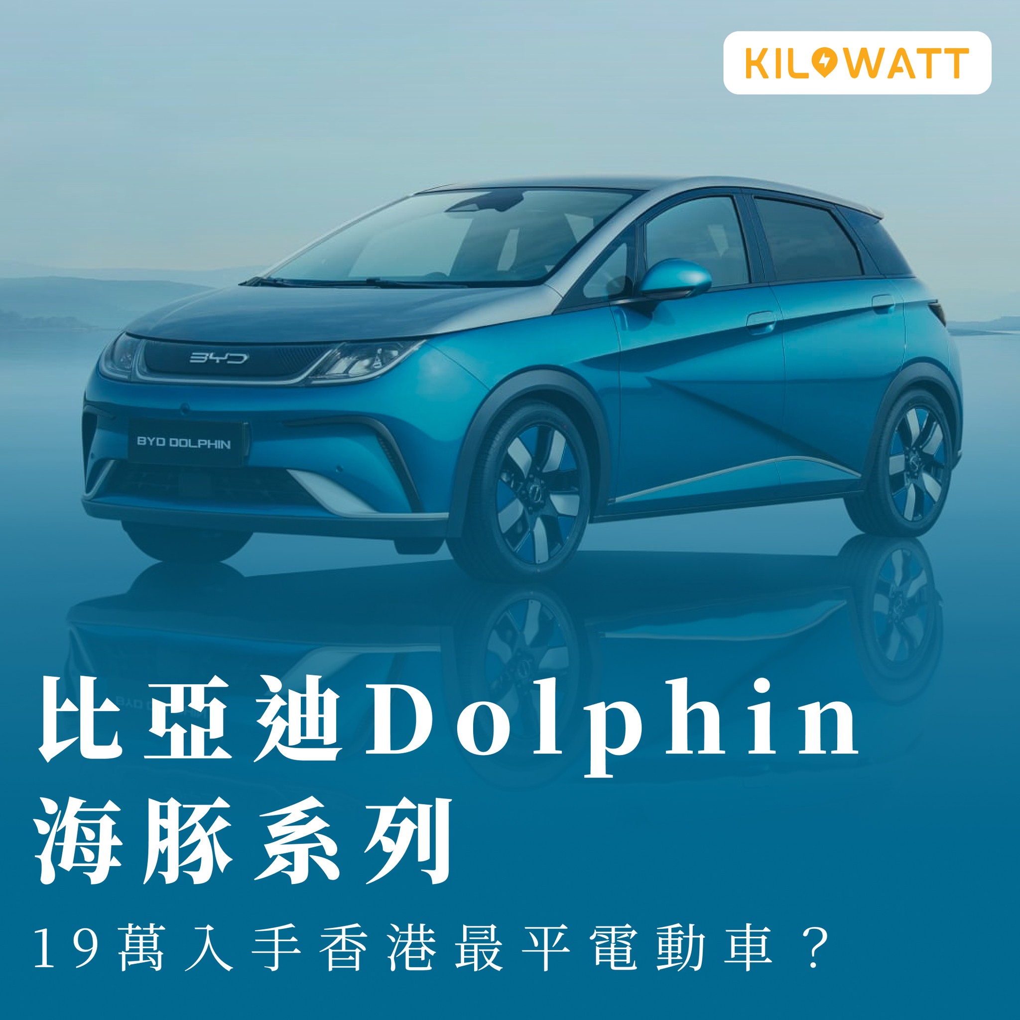 國內車廠比亞迪BYD又有新品！海豚Dolphin系列價錢轟動... - Kilowatt 充電入油地圖 - 香港駕車資訊平台