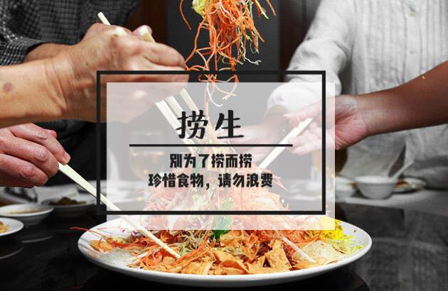 Seremban - 【捞生】 别为了捞而捞，请珍惜捞生的意义，珍惜食物、请别捞了鱼生后原封不动或吃一口就把食物往垃圾桶里扔🙂 捞鱼生，传统年 ...