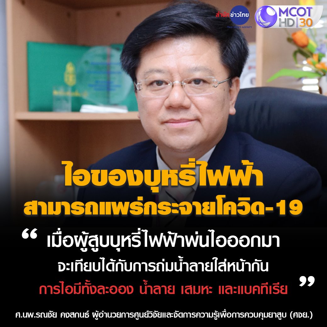 สำนักข่าวไทย - นักวิชาการเตือนไอของบุหรี่ไฟฟ้า... | Facebook