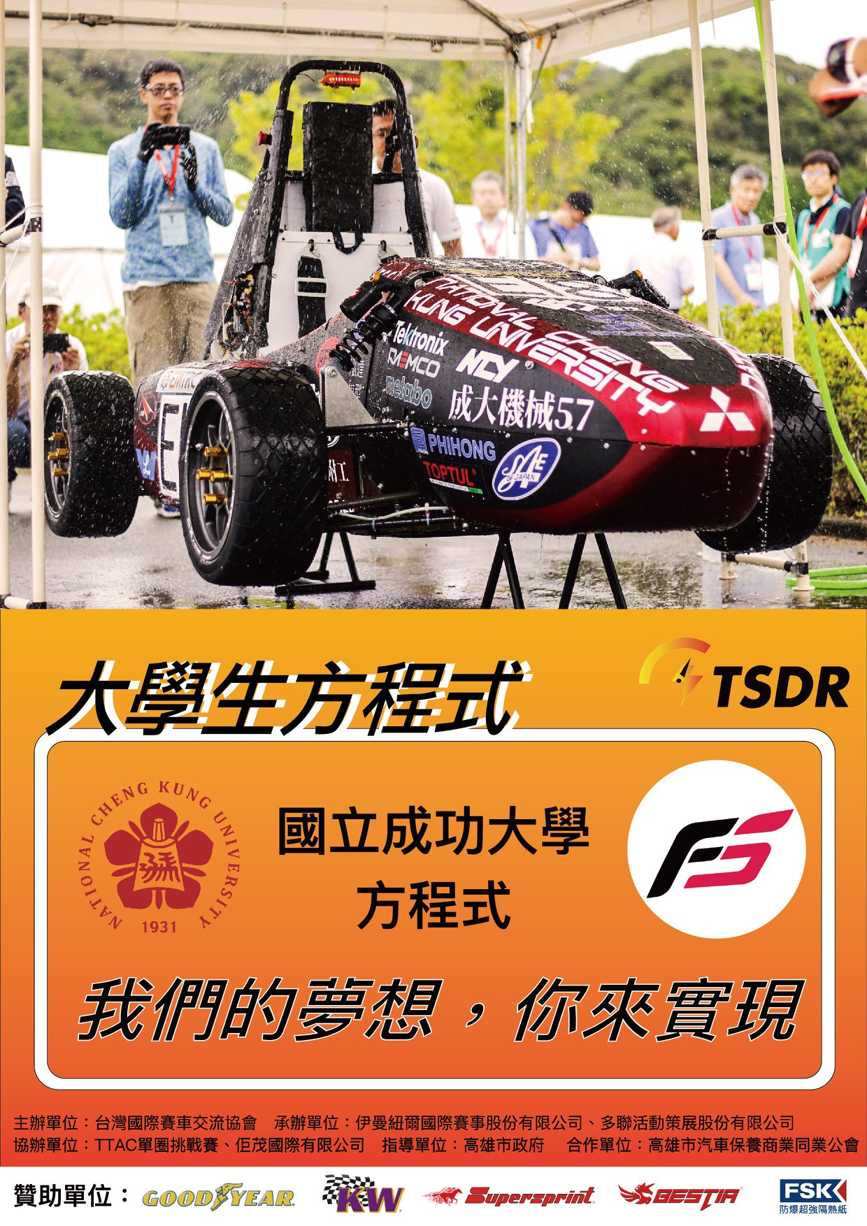 【高雄國際直線加速sdr 邀請】... - NCKU Formula Racing 成大方程式賽車隊 | Facebook