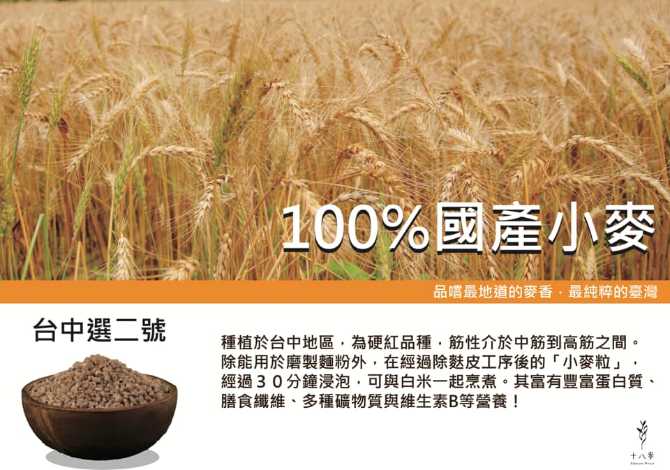 十八麥 - 十八麥的好不僅僅是麵粉！ 😎嚴選的「小麥」也很優質～ 不止能磨出麥香十足的麵粉... | Facebook