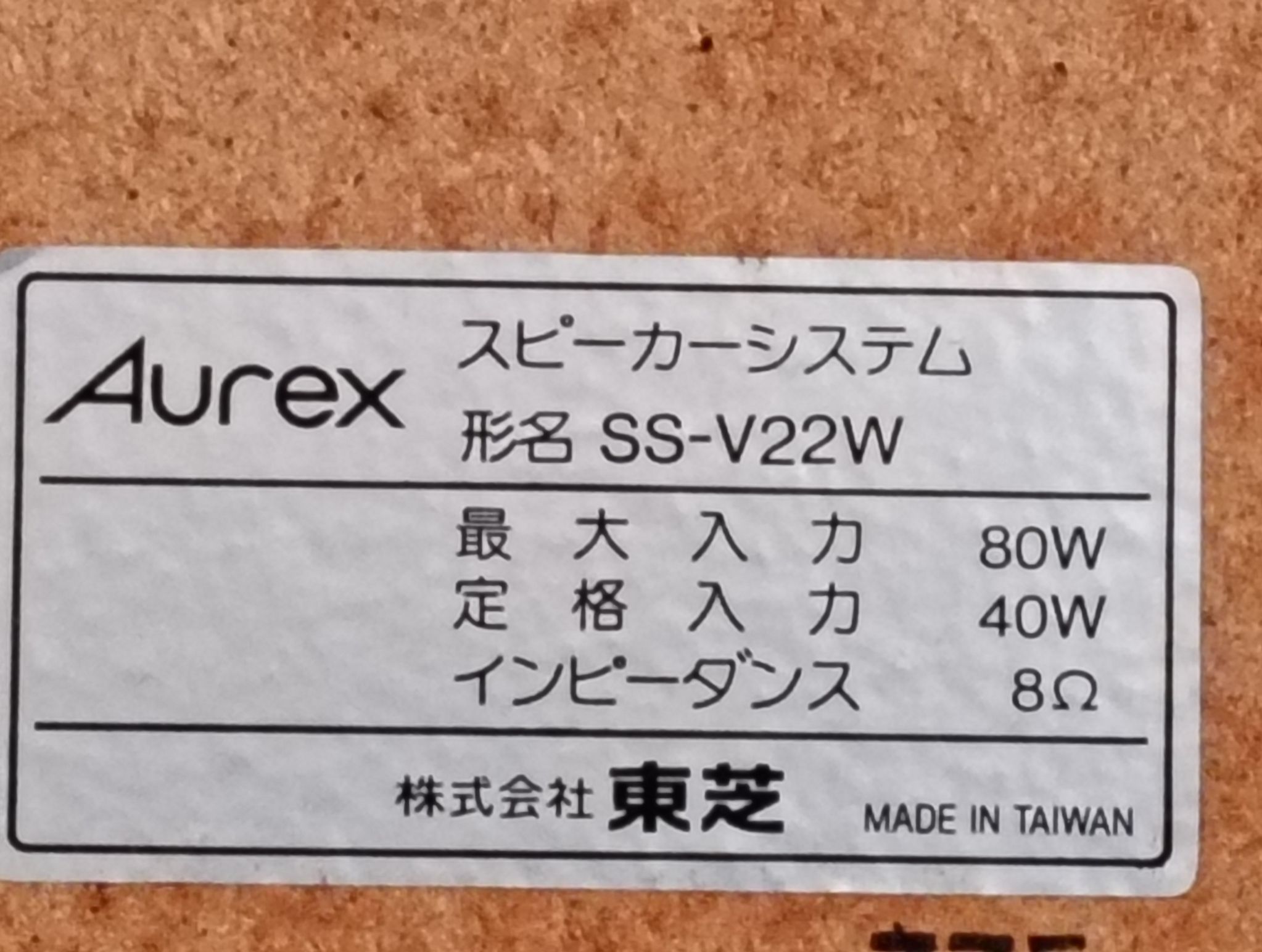 間違えて買った「Aurex SS-V22W」実際に聞いてみて・・・意外と良かっ