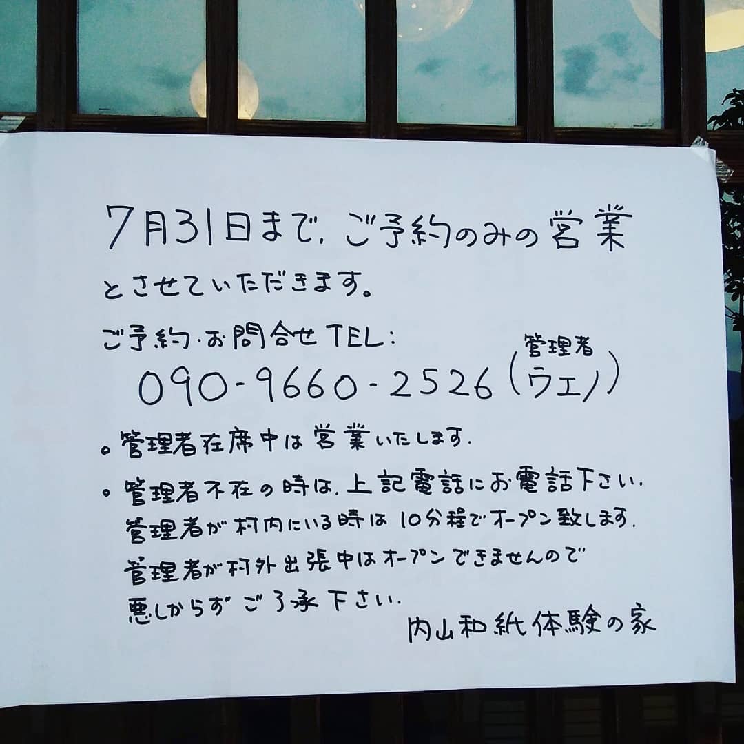 内山手すき和紙体験の家 かみすき屋 突然ですが 紙漉き体験 ショップについて しばらくこんな感じでやらせていただきます 和紙の制作は通常どおり続け ております ご連絡はお気軽にどうぞ ご不便おかけしますがよろしくお願いいたします たぶん不在時はほとんど