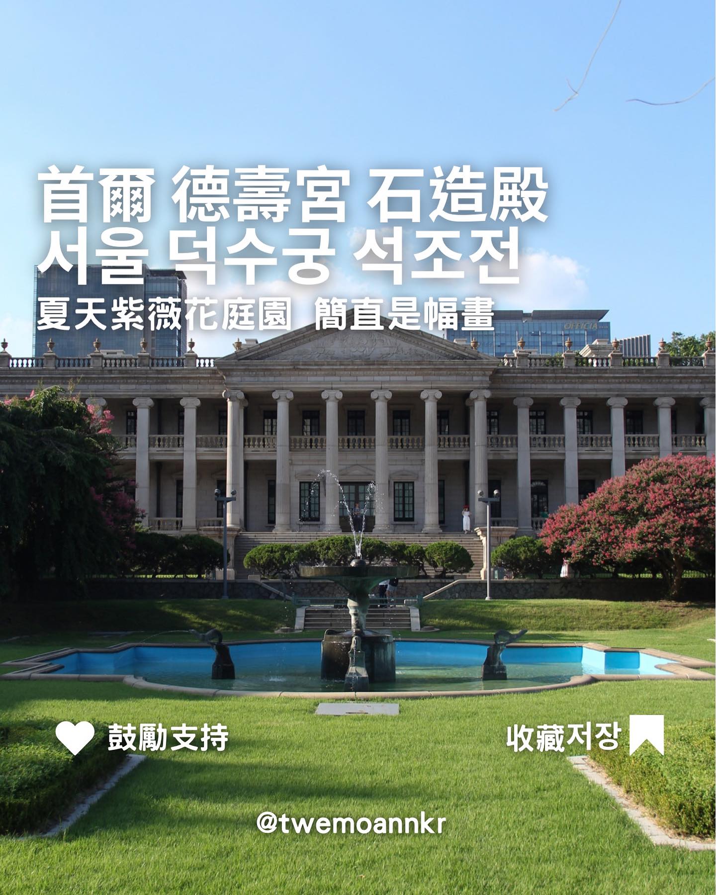 [首爾景點 德壽宮 石造殿] [서울 덕수궁 석조전]... - 台灣安姨的韓國安居日常 대만 이모앤의 한국 life | Facebook