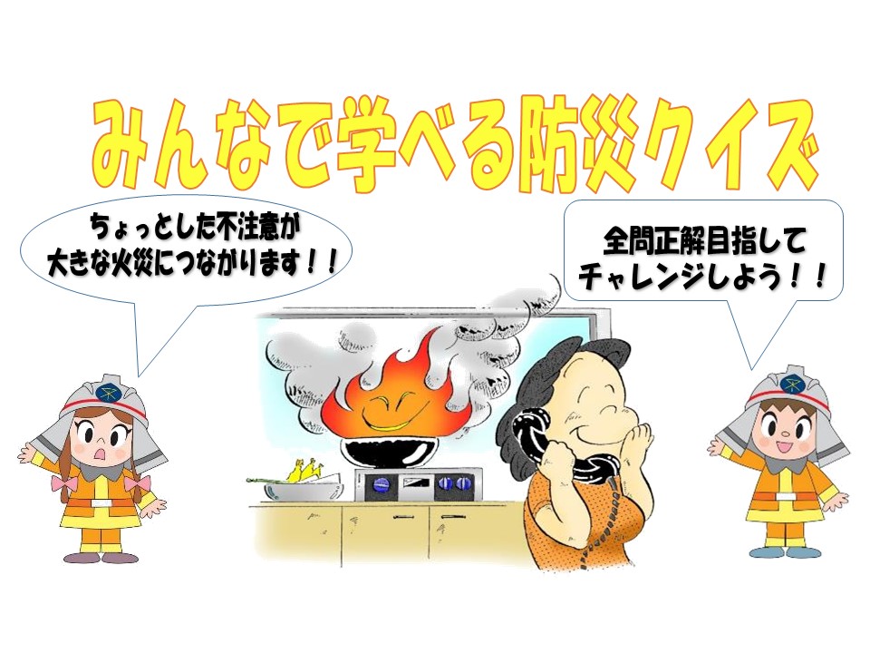 大阪市消防局 クイズでチェック きみの防火防災力 大阪市で 火災が多いのは何月 Facebook