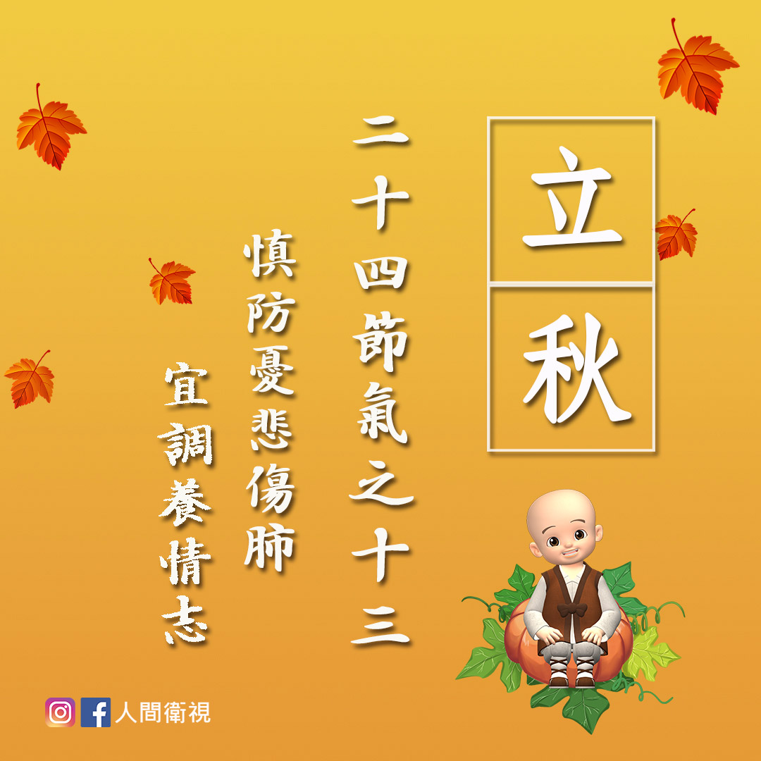 人間衛視 - 今天是 #立秋. #養生重點__調養情志... | Facebook
