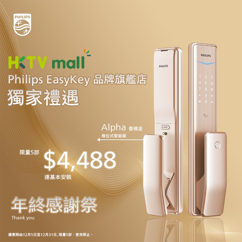 Philips - 【Philips EasyKey x HKTV Mall】品牌旗艦店 獨家禮遇 為🙇‍♂️答謝過去大家一年嘅支持，我哋 ...