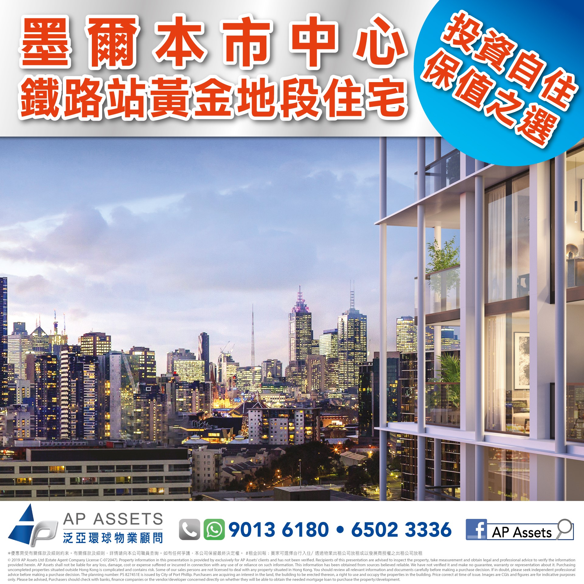 【投資保值之選 • 墨爾本市中心鐵路站黃金地段住宅】... - AP Assets 泛亞環球物業 | Facebook
