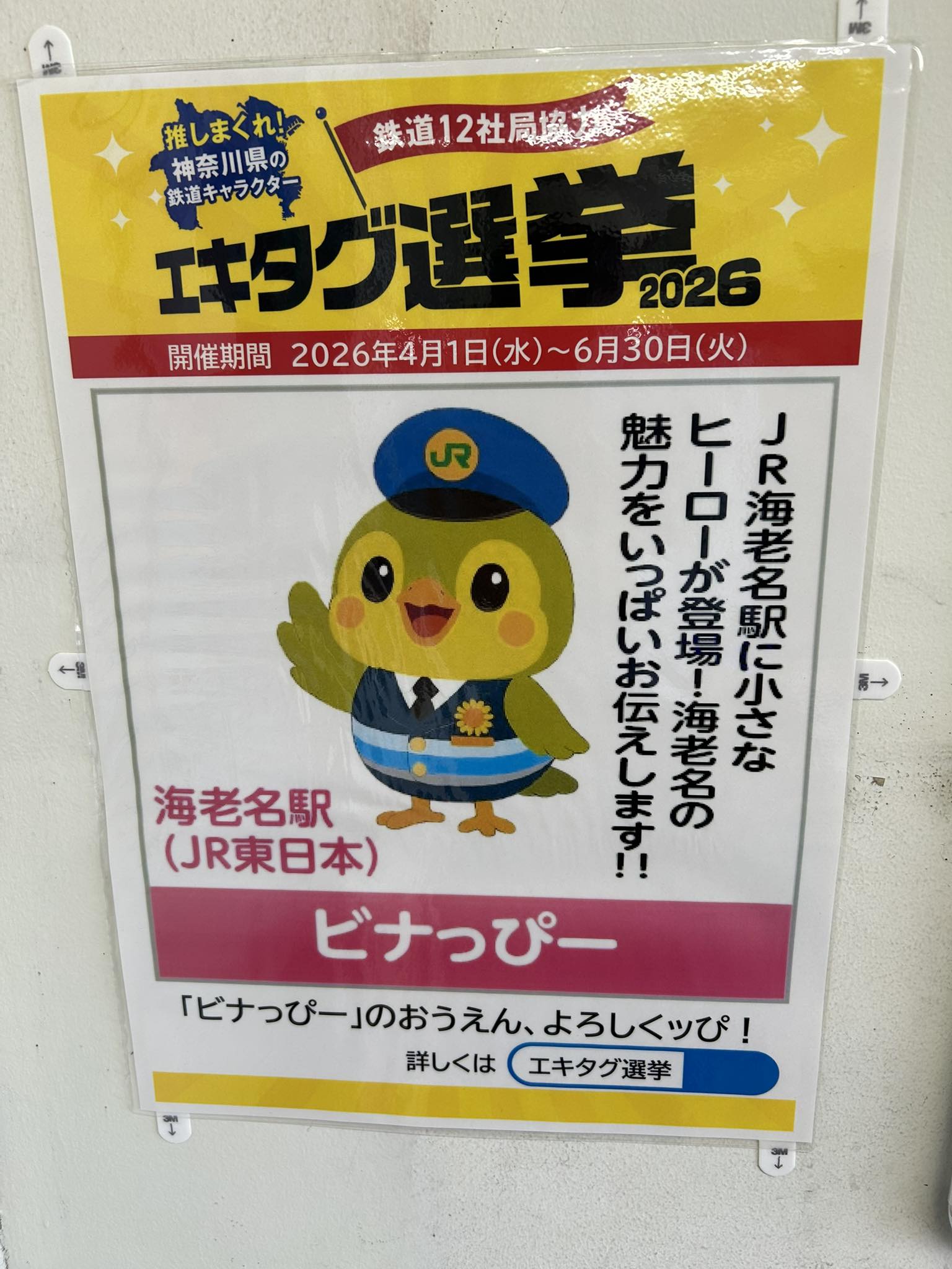 JR海老名駅のゆるキャラのビナっぴーを知ってますか？ JRでエキタグ総