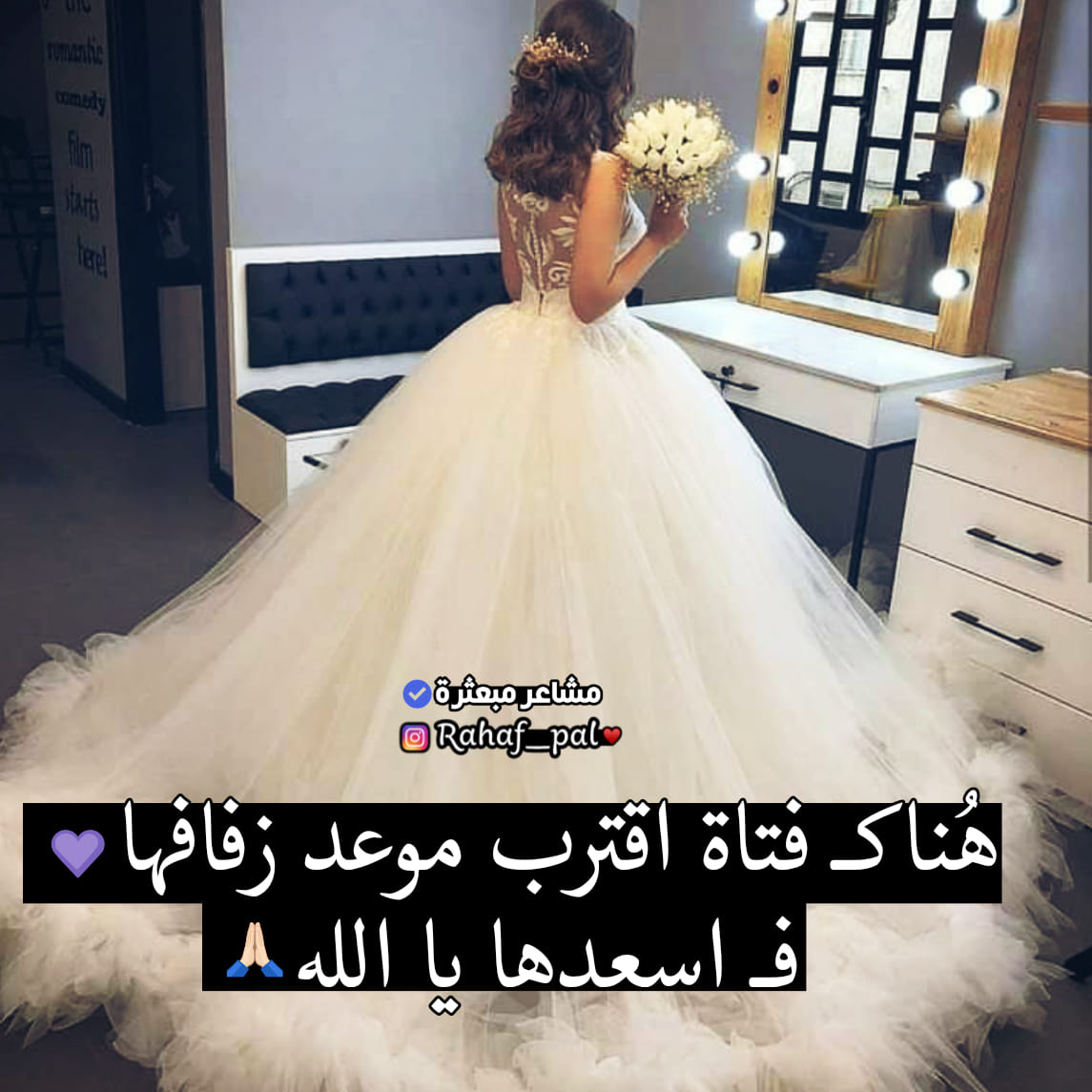 ﻣﺸﺎﻋﺮ ﻣﺒﻌﺜﺮﺓ هناكـ فتاة اقترب موعد زفافها فـ اسعدها يا فيسبوك