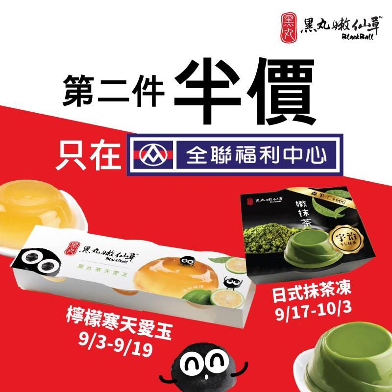 黑丸嫩仙草 中秋烤肉相聚趣 肉 吃得多怕肥怕油膩嗎 想好好大快朵頤卻怕吸收太多油脂 沒關係 趕快到全聯購買黑丸的檸檬 寒天愛玉 抹茶 現在第二件半價 買越多賺越多 快來跟家人或是朋友一起 去油解膩 吧 Facebook