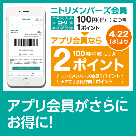 ニトリアプリ会員がさらにお得に✨／ 100円 (税別 )ご購入につき『2