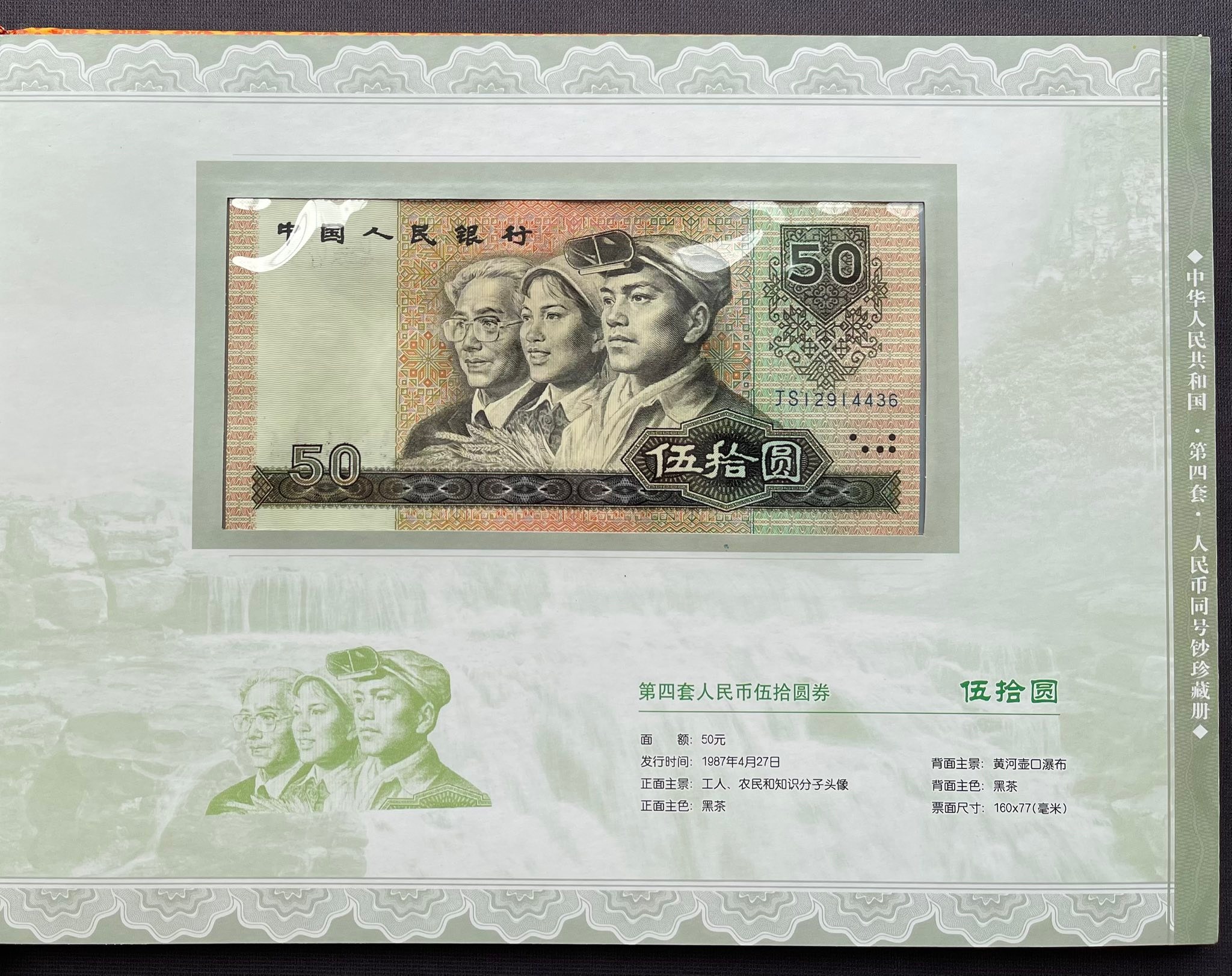 Y6369｛1004｝ 《第四套人民币同号钞》 珍藏册￼ #第四套人民币100元 