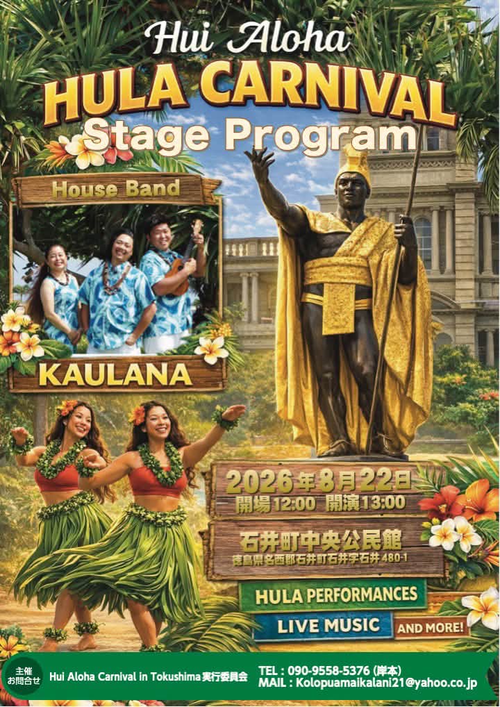 2026年8月22日(土) 第1回 Hui Aloha Hula Carnival が、徳島で開催され