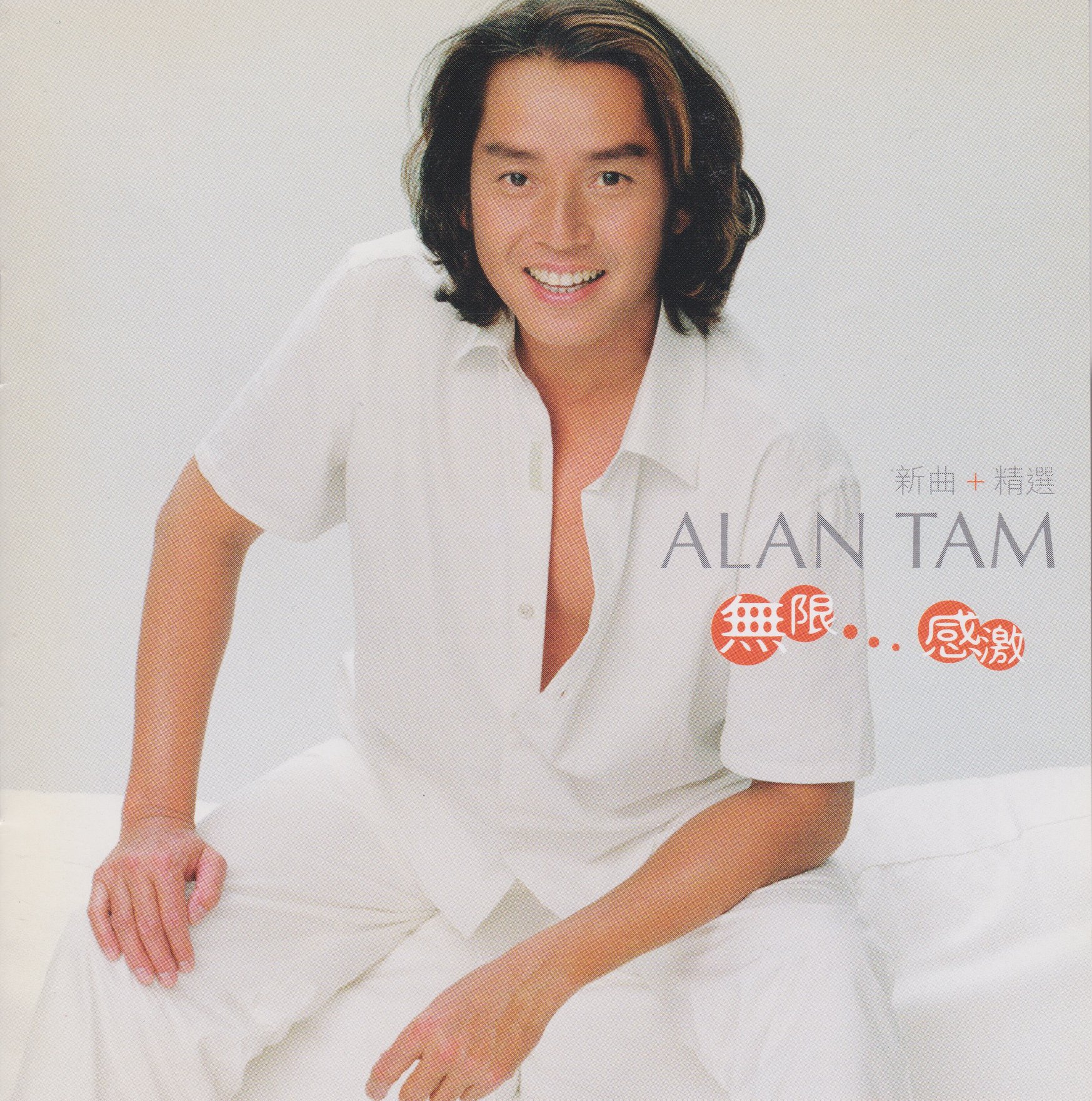 Alan - (1991-09-12) 浪漫經典第二輯 1. 一生中最愛 2. 獨醉街頭 3. 也曾相識 4. 北風 5. 明天仍要繼續 6 ...