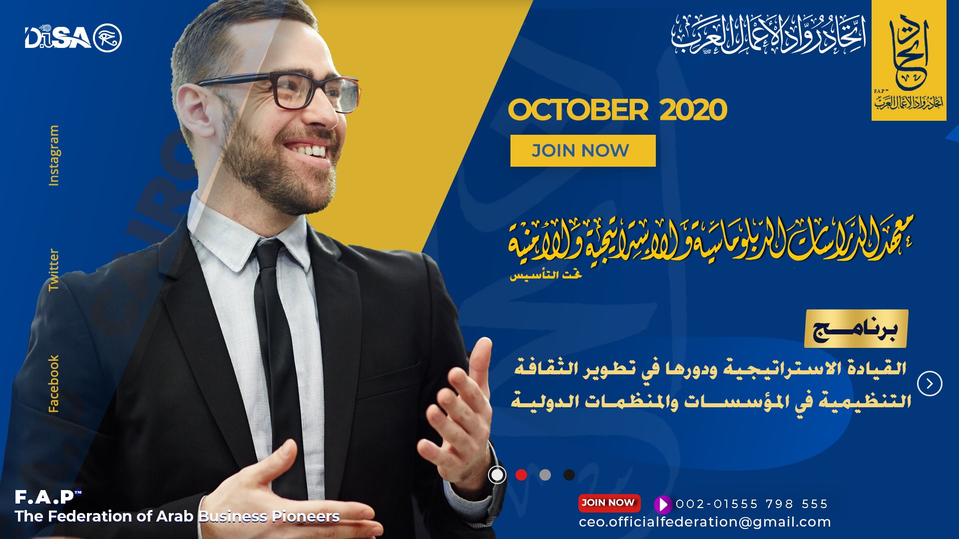 اتحاد رواد الأعمال العرب معهد الدراسات الدبلوماسية والاستراتيجية والأمنية Disa النسخة الثانية لمنتدى الافاق الدبلوماسية يقدم برنامج القيادة الاستراتيجية ودورها في تطوير الثقافة التنظيمية في المؤسسات والمنظمات الدولية