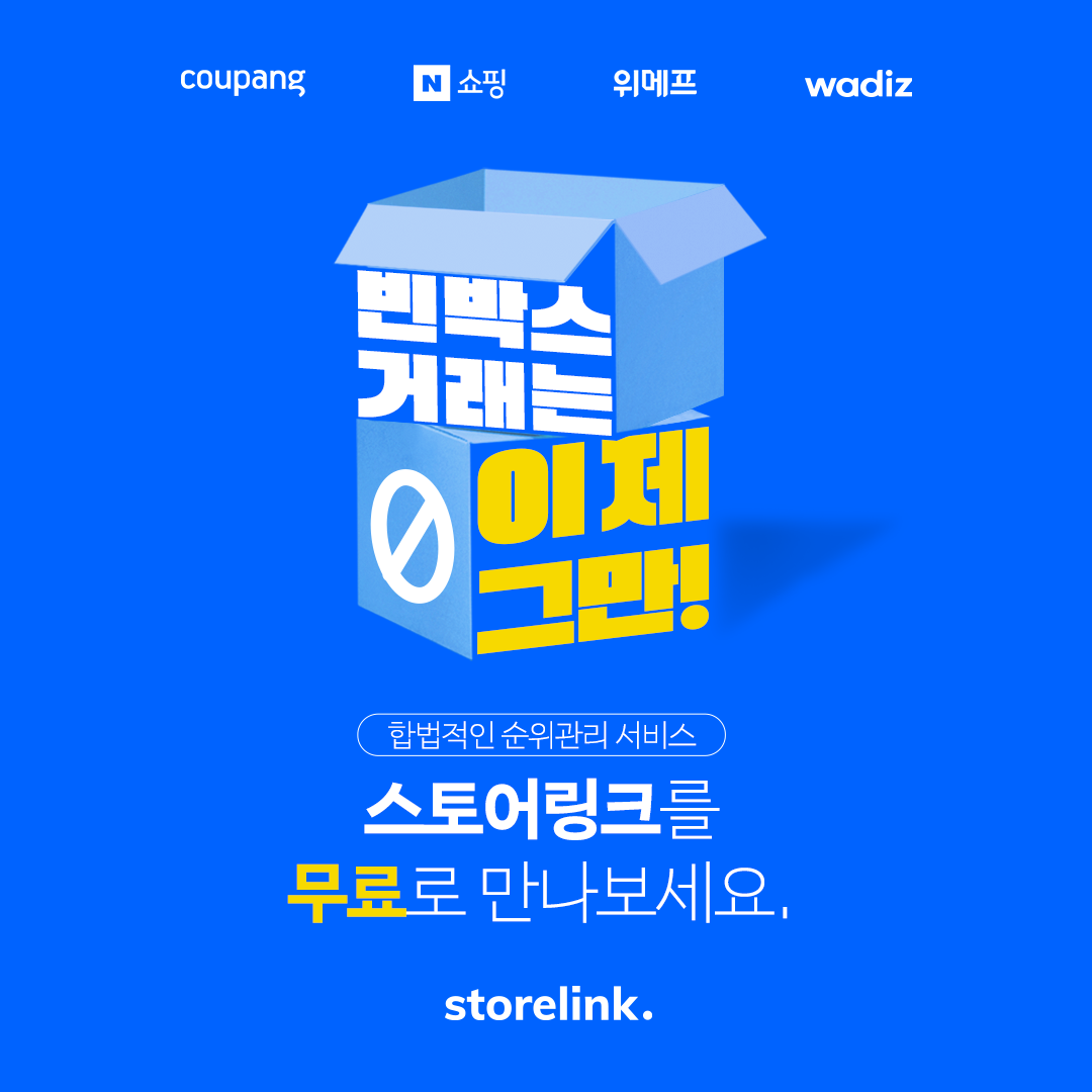 스토어링크 - 소비자와 판매자를 기만하는 빈 박스 거래는 이제 그만! 🙅‍♂️ 합법적인 순위관리 서비스... | Facebook
