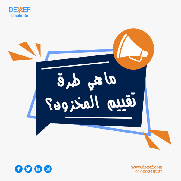 DEXEF ERP Systems - من اهم طرق حساب تكلفة المخزون فى برنامج حسابات ...
