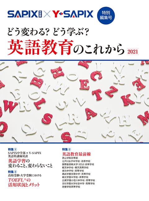 Y Sapix 特別編集号 どう変わる どう学ぶ 英語教育のこれから を刊行しました 本誌は 英語教育について今何が起きていて これからどう変わっていくのかを知り そしてそのなかで 英語をどう学ぶべきか を考えるための一冊です ご希望の方はお気軽にご請求