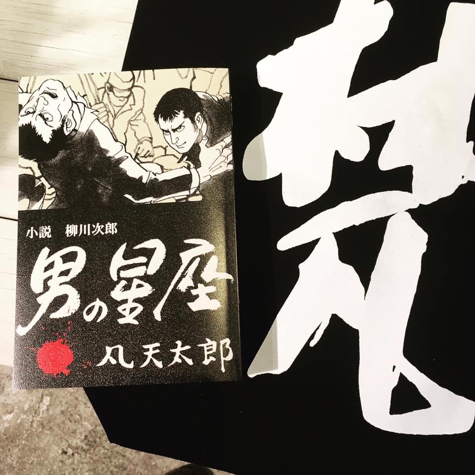 凡天太郎「小説 柳川次郎 男の星座」単行本化記念原画展 いよいよ今