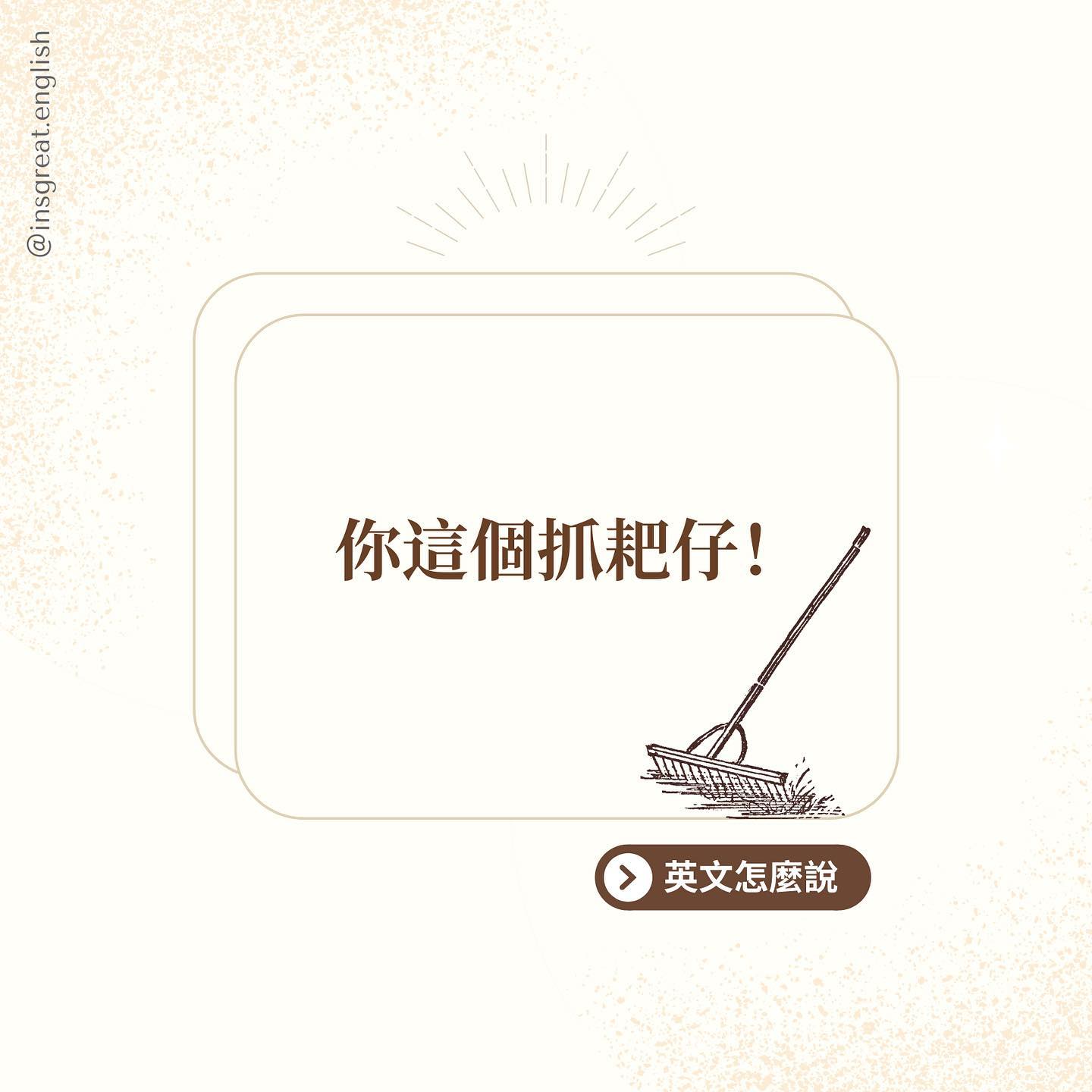 例句放超長阿！ 這樣就可以完整說出 向「誰」打「誰」的「什麼」小報告... - 精緻學習 Fine Learning