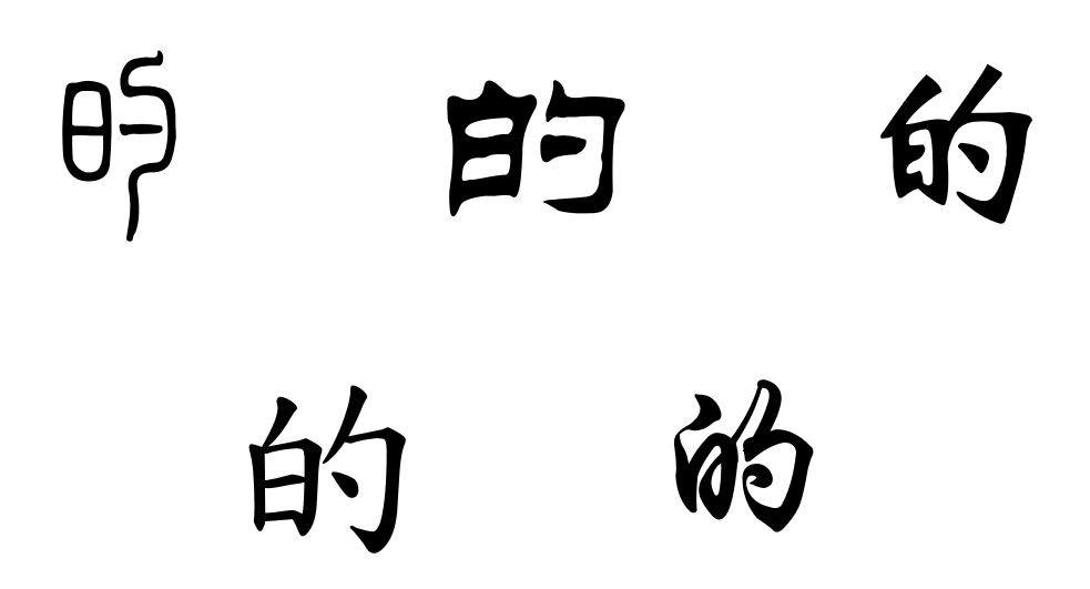 [NGỮ KHÍ CỦA CHỮ 的] 🀄️🀄️🀄️ Chữ 的... - Hoa văn HSK Thành phố | Facebook