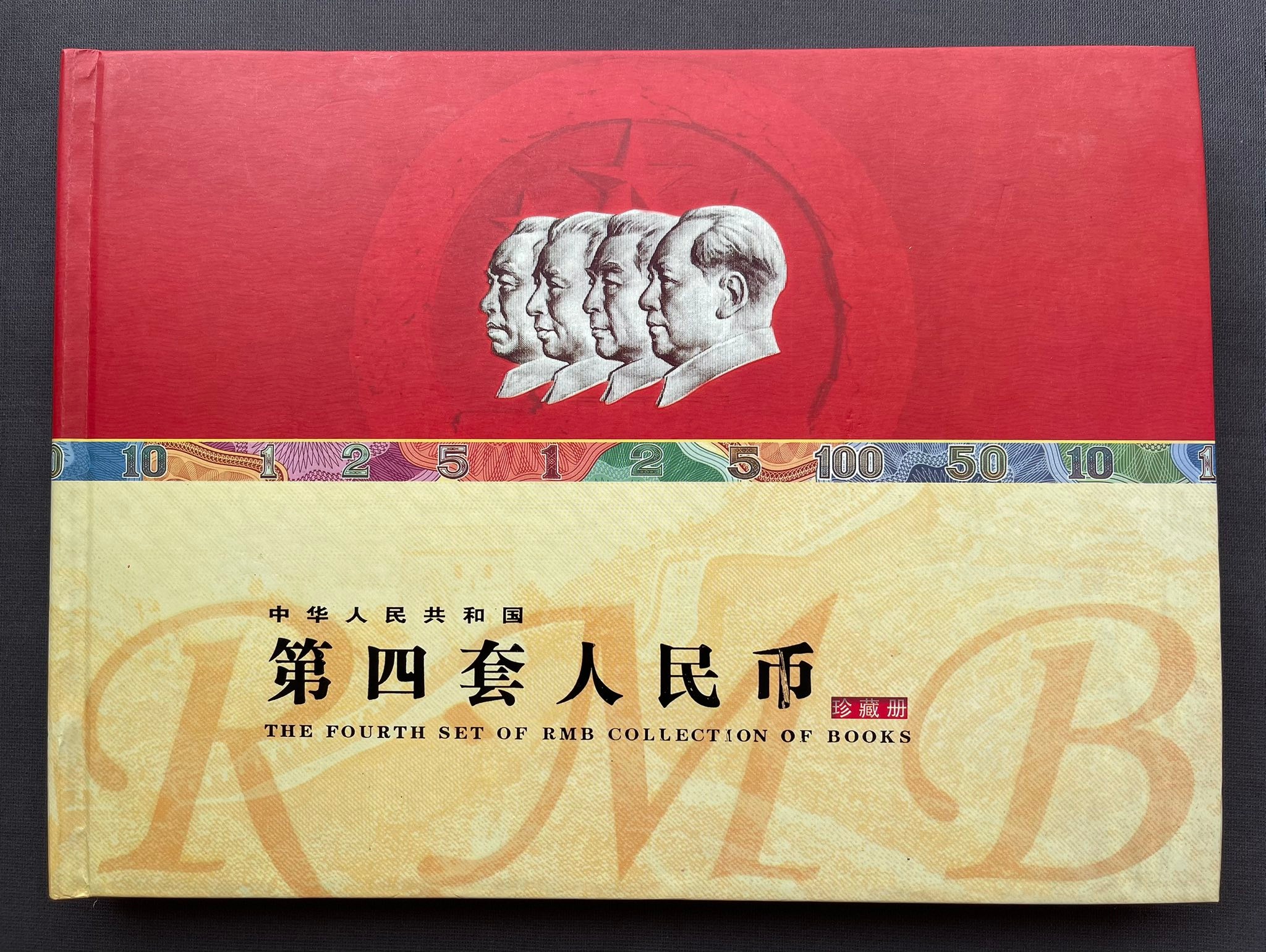 Y6390｛1304｝ 《第四套人民币同号钞》 珍藏册￼ #第四套人民币银箔