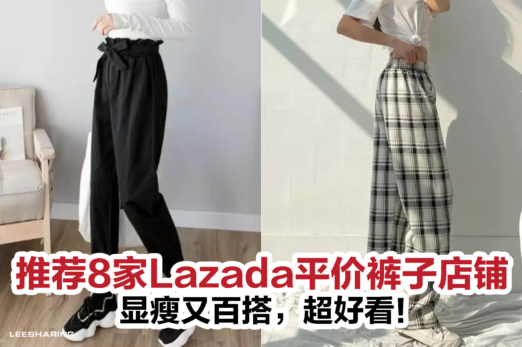 Leesharing 好物推荐 - 推荐8家Lazada平价裤子店铺，显瘦百搭超好看！上班裤装，或是炸街神裤，统统都有，高颜值又平价，小仙女们 ...