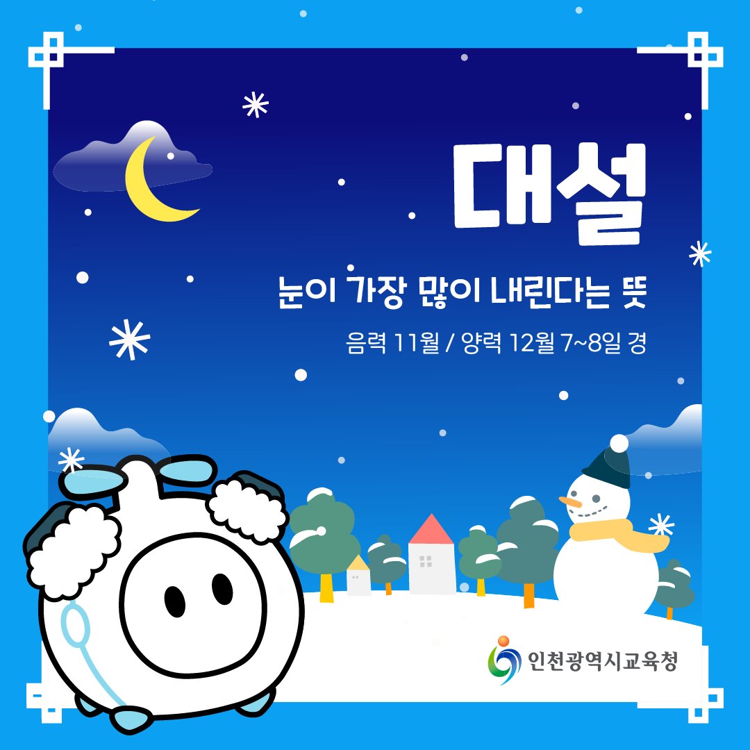 인천광역시교육청 - 대설 : 양력 12월 7~8일 경 [눈이 가장 많이 내린다는 뜻] 대설에는 정말... | Facebook