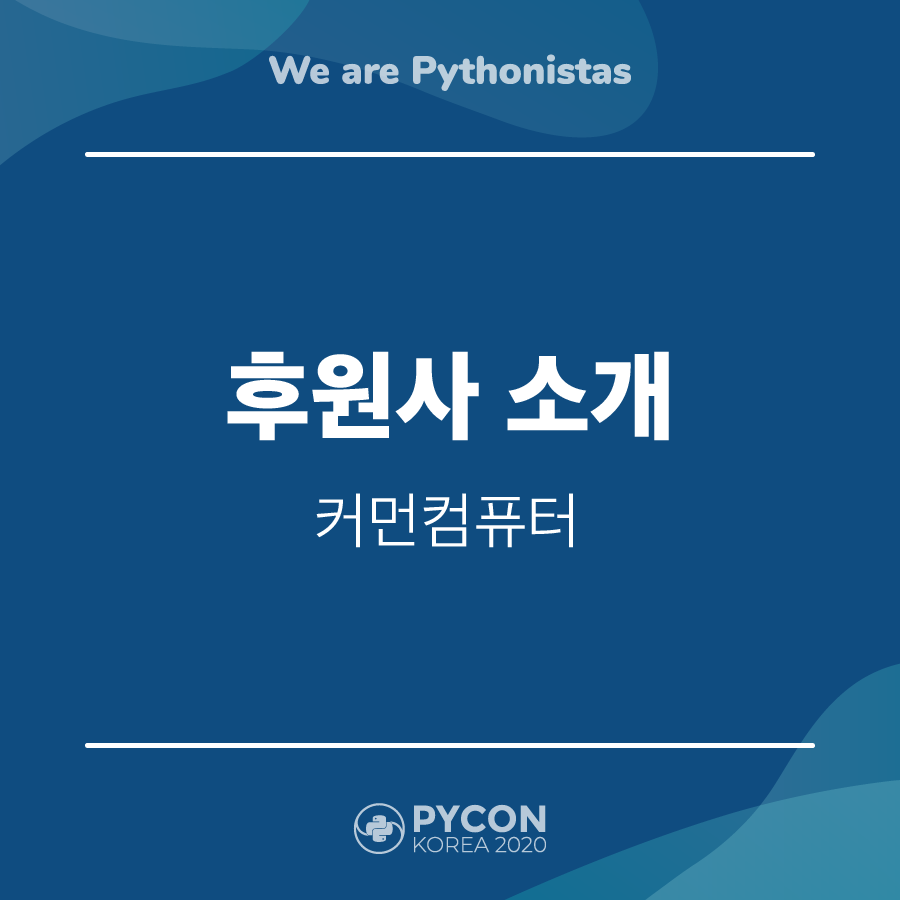 PyCon Korea - [파이콘 한국 2020 다이아몬드 후원사 소개: 커먼컴퓨터💎] 🔗 후원사 부스... | Facebook