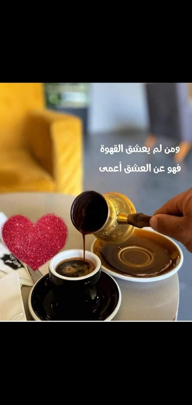 قهوتي ألمح وجهك في فنجان قهوتي فأرتشف قطراته قطرة Facebook