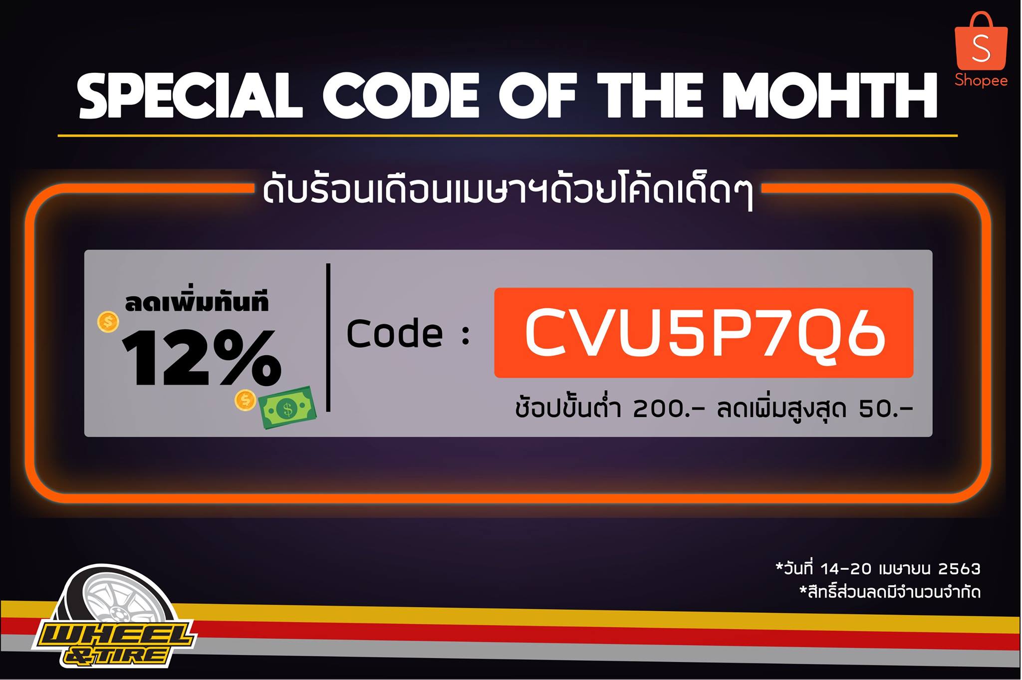 Wheel and Tire - 📌 ดับร้อนเดือนเมษายนโค้ดเด็ดๆ 📌 ️ ️Code...