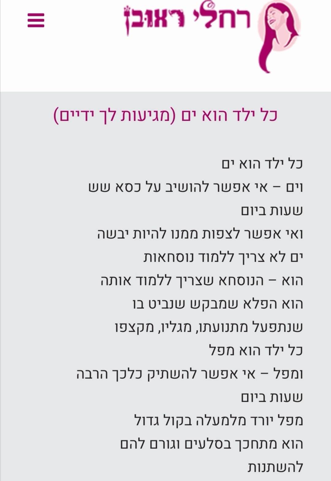 ‫השיר של רחלי ראובן 