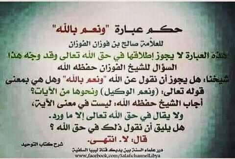 انا المؤمنة بكل عز حكم قول ونعم بالله قال الشيخ صالح بن فوزان الفوزان حفظه الله لا تقل ونعم بالله هذا لا يجوز الله نعم المولى ونعم النصير نعم بالله هذه